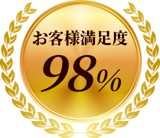 お客様満足度98%